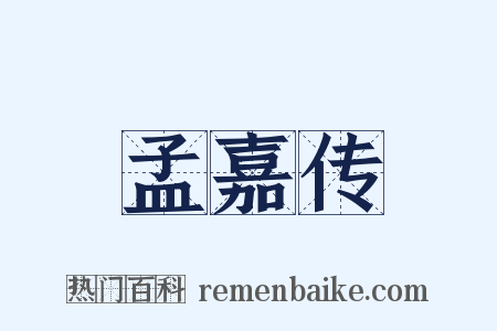 孟嘉传是什么意思的图片